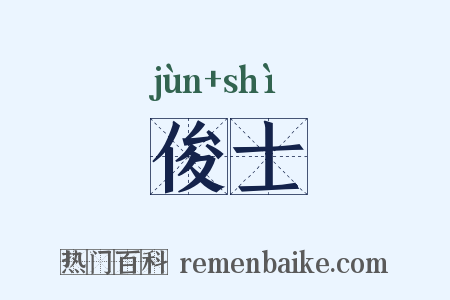俊士是什么意思的图片
